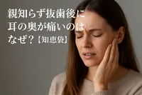 親知らず抜歯後に耳の奥が痛いのはなぜ？【知恵袋】