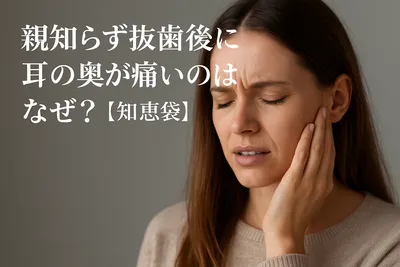 親知らず抜歯後に耳の奥が痛いのはなぜ？【知恵袋】