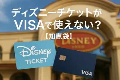 ディズニーチケットがVISAで使えない？【知恵袋】