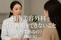 湘南美容外科で当日施術ができないことってあるの？【知恵袋】