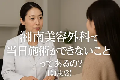 湘南美容外科で当日施術ができないことってあるの？【知恵袋】
