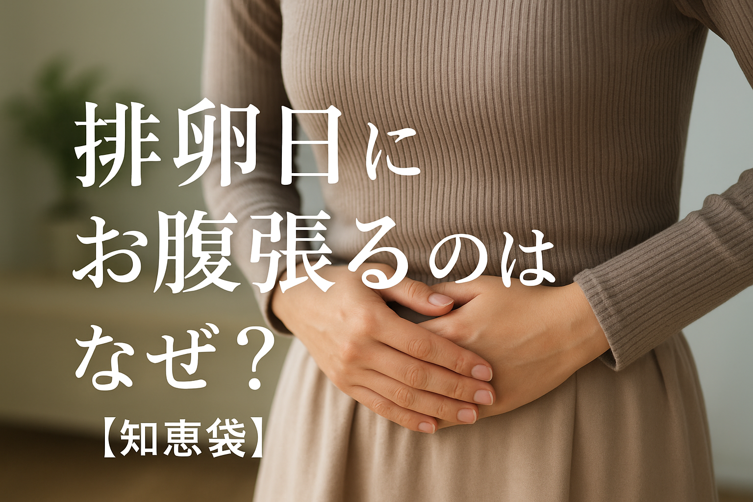 排卵日にお腹張るのはなぜ？【知恵袋】