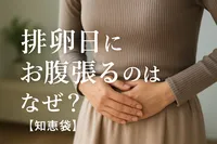 排卵日にお腹張るのはなぜ？【知恵袋】