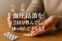 血圧薬を2回分飲んでしまったらどうなる？【知恵袋】