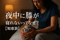 夜中に膝が痛い寝れないってなぜ？【知恵袋】
