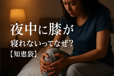 夜中に膝が痛い寝れないってなぜ？【知恵袋】