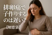 排卵痛で子作りするのは遅い?【知恵袋】