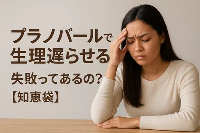 プラノバールで生理遅らせる失敗ってあるの？【知恵袋】