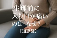 生理前に入り口が痛いのはなぜ？【知恵袋】