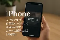 iPhoneこのビデオの高品質バージョンの読み込み中にエラーの解決法は?【知恵袋】
