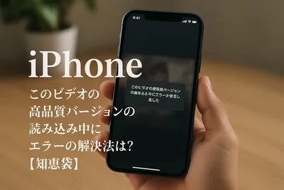 iPhoneこのビデオの高品質バージョンの読み込み中にエラーの解決法は?【知恵袋】
