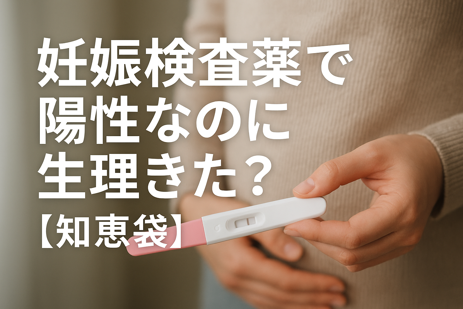 妊娠検査薬で陽性なのに生理きた？【知恵袋】