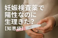 妊娠検査薬で陽性なのに生理きた？【知恵袋】