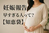 妊娠報告、早すぎる人って？【知恵袋】