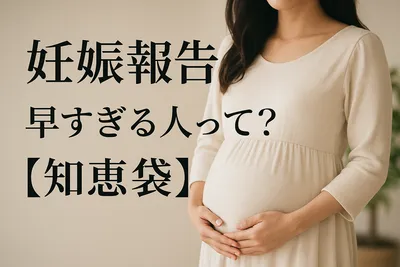 妊娠報告、早すぎる人って？【知恵袋】