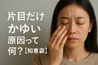 片目だけかゆい原因って何？【知恵袋】