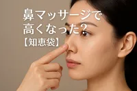 鼻マッサージで高くなった？【知恵袋】