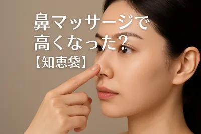 鼻マッサージで高くなった？【知恵袋】
