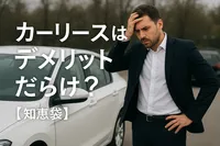 カーリースはデメリットだらけ？【知恵袋】