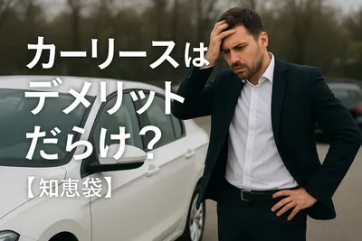 カーリースはデメリットだらけ？【知恵袋】
