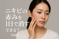 ニキビの赤みを1日で消すことはできる？【知恵袋】
