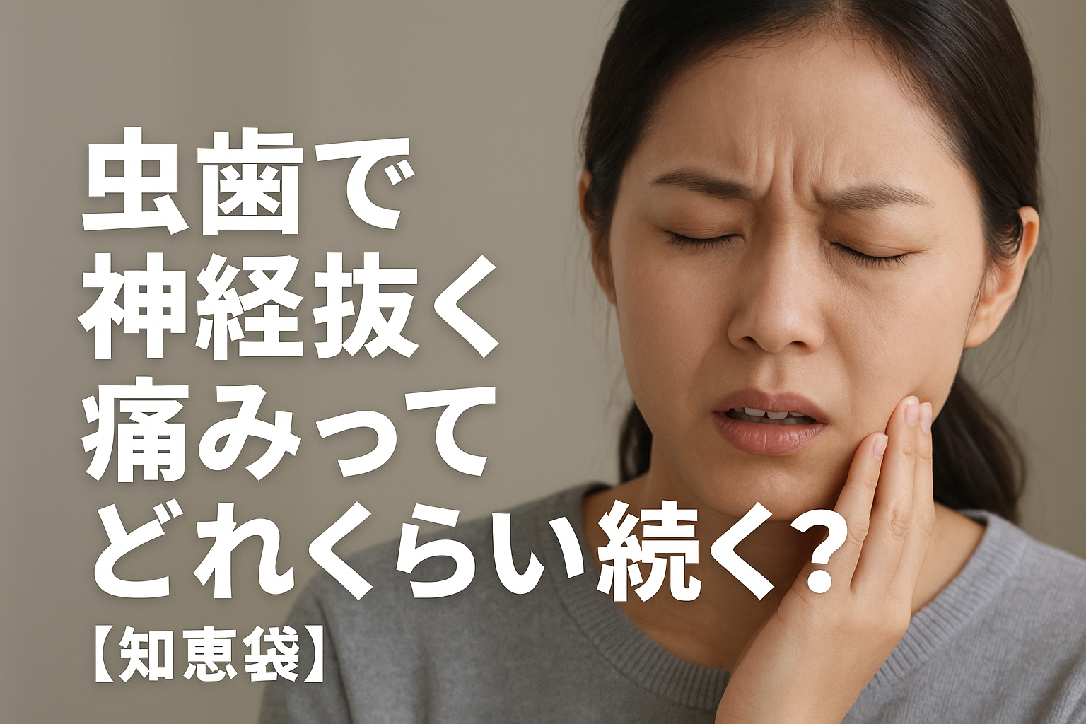虫歯で神経抜く痛みってどれくらい続く？【知恵袋】