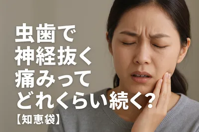 虫歯で神経抜く痛みってどれくらい続く？【知恵袋】