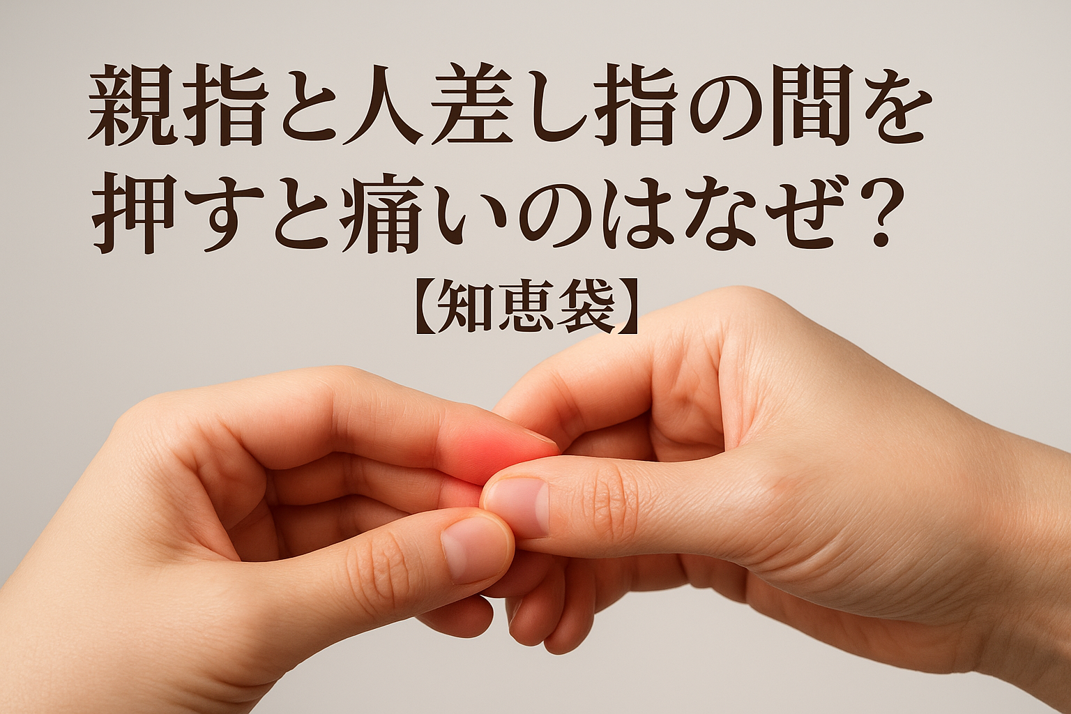 親指と人差し指の間を押すと痛いのはなぜ？【知恵袋】