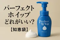 パーフェクトホイップどれがいい？【知恵袋】