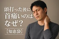 頭打った後に首痛いのはなぜ？【知恵袋】