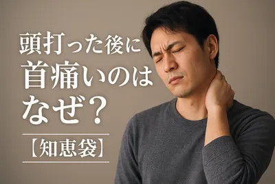頭打った後に首痛いのはなぜ？【知恵袋】