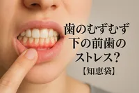 歯のむずむずは下の前歯のストレス？【知恵袋】