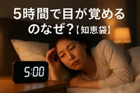 5時間で目が覚めるのはなぜ？【知恵袋】
