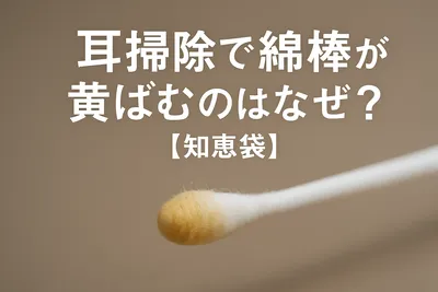 耳掃除で綿棒が黄ばむのはなぜ？【知恵袋】