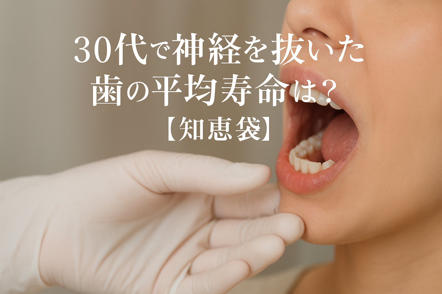 30代で神経を抜いた歯の平均寿命は？【知恵袋】