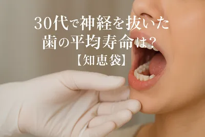 30代で神経を抜いた歯の平均寿命は？【知恵袋】