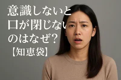 意識しないと口が閉じないのはなぜ？【知恵袋】
