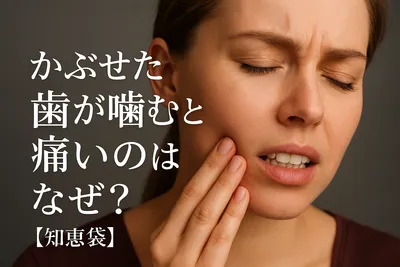 かぶせた歯が噛むと痛いのはなぜ？【知恵袋】