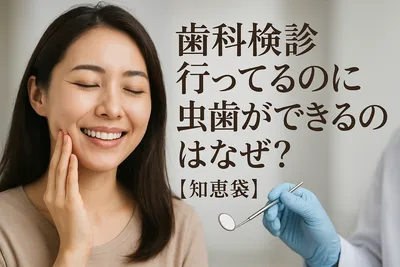 歯科検診行ってるのに虫歯ができるのはなぜ？【知恵袋】