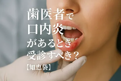 歯医者で口内炎があるとき受診すべき？【知恵袋】
