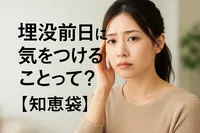 埋没前日に気をつけることって？【知恵袋】