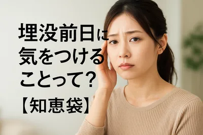埋没前日に気をつけることって？【知恵袋】