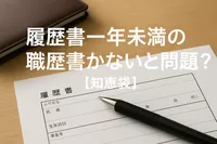 履歴書一年未満の職歴書かないと問題？【知恵袋】