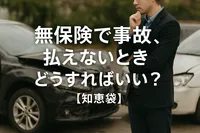 無保険で事故、払えないときどうすればいい？【知恵袋】