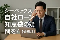 シーベックス自社ローン知恵袋の疑問を解決？【知恵袋】