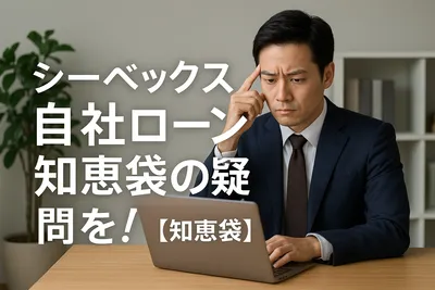 シーベックス自社ローン知恵袋の疑問を解決？【知恵袋】