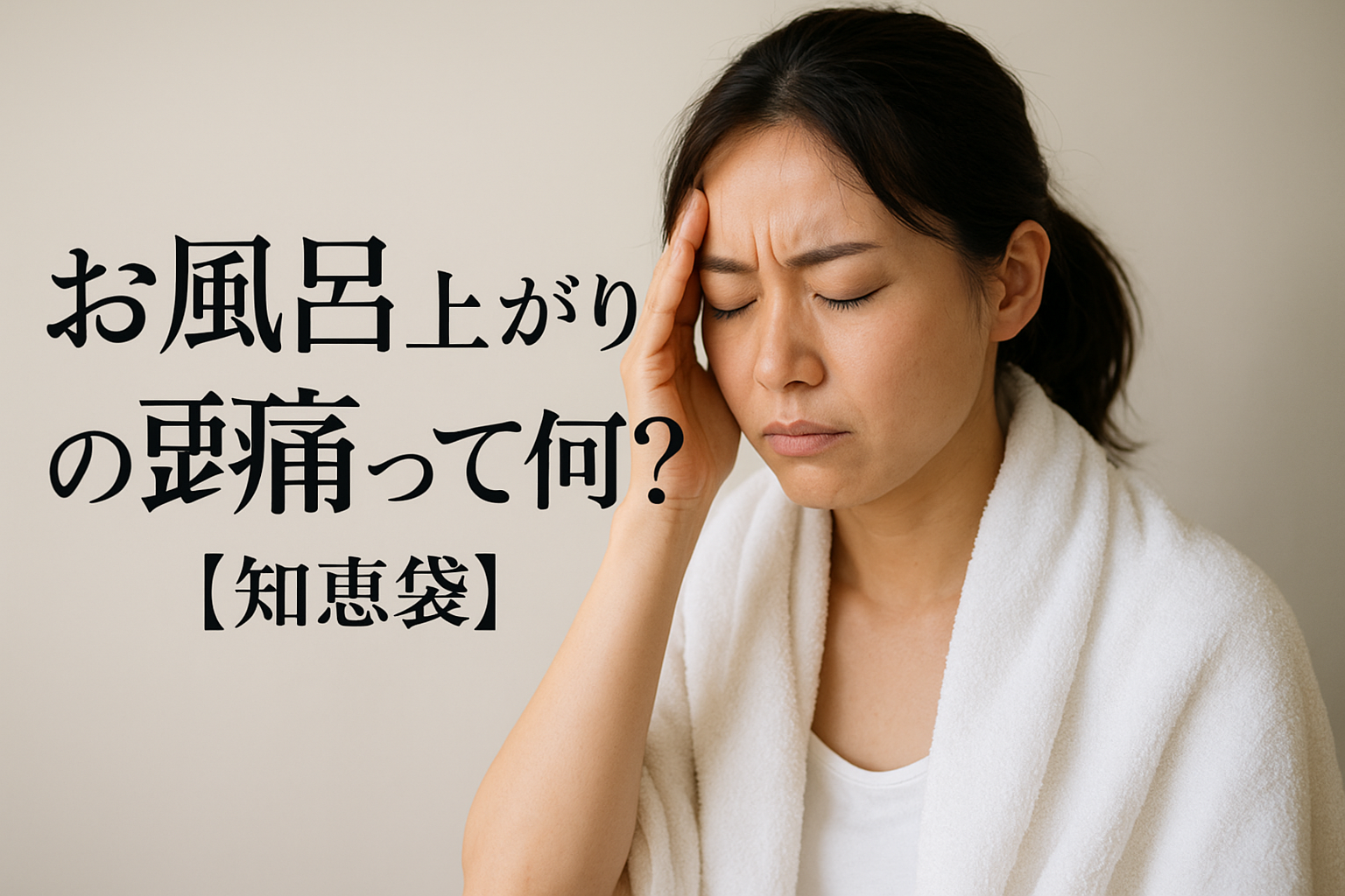 お風呂上がりの頭痛って何？【知恵袋】