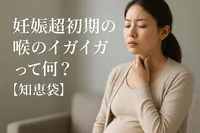 妊娠超初期の喉のイガイガって何？【知恵袋】