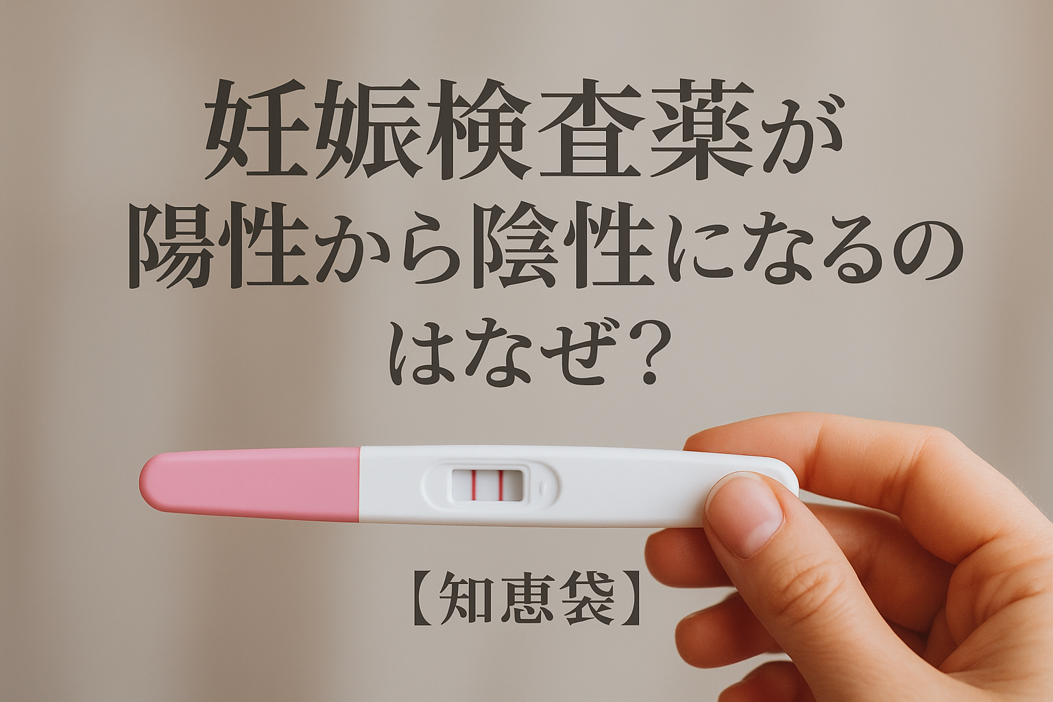 妊娠検査薬が陽性から陰性になるのはなぜ？【知恵袋】