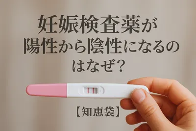妊娠検査薬が陽性から陰性になるのはなぜ？【知恵袋】